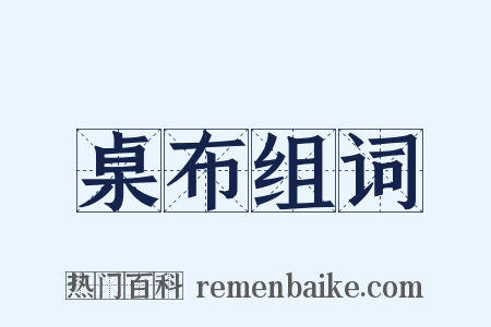 桌布组词是什么意思的图片